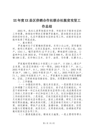 年度县区供销合作社联合社脱贫攻坚工作总结