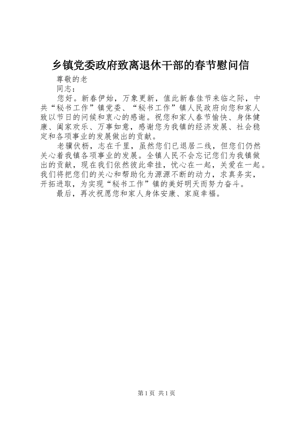 乡镇党委政府致离退休干部的春节慰问信_第1页