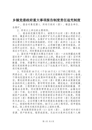 乡镇党委政府重大事项报告制度责任追究制度