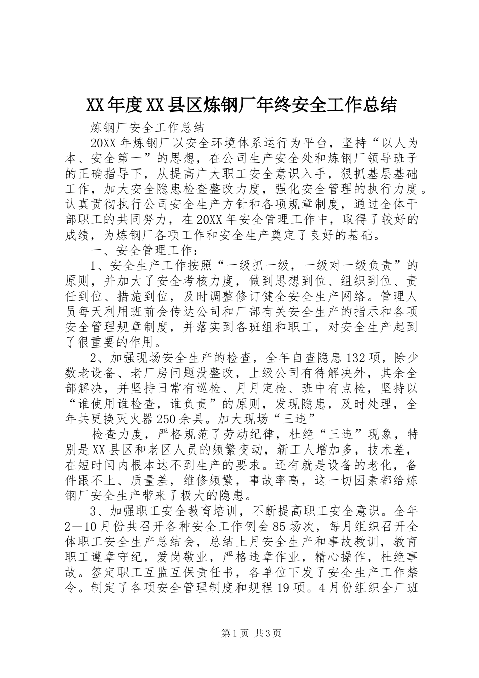 年度县区炼钢厂年终安全工作总结_第1页