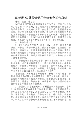 年度县区炼钢厂年终安全工作总结