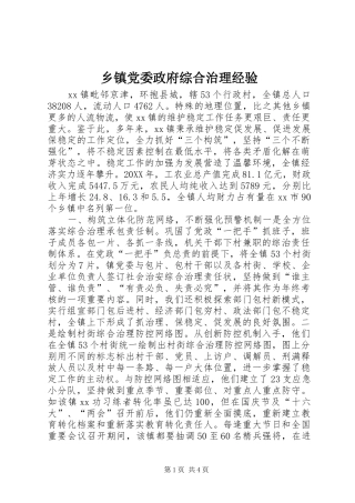 乡镇党委政府综合治理经验