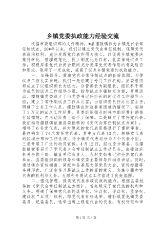 乡镇党委执政能力经验交流