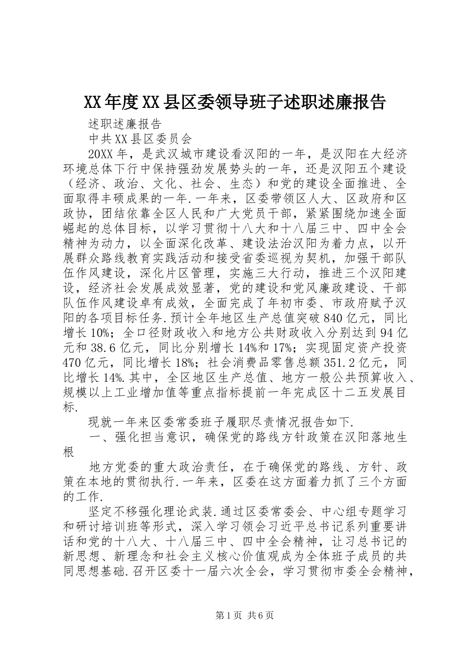 年度县区委领导班子述职述廉报告_第1页