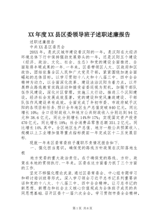 年度县区委领导班子述职述廉报告