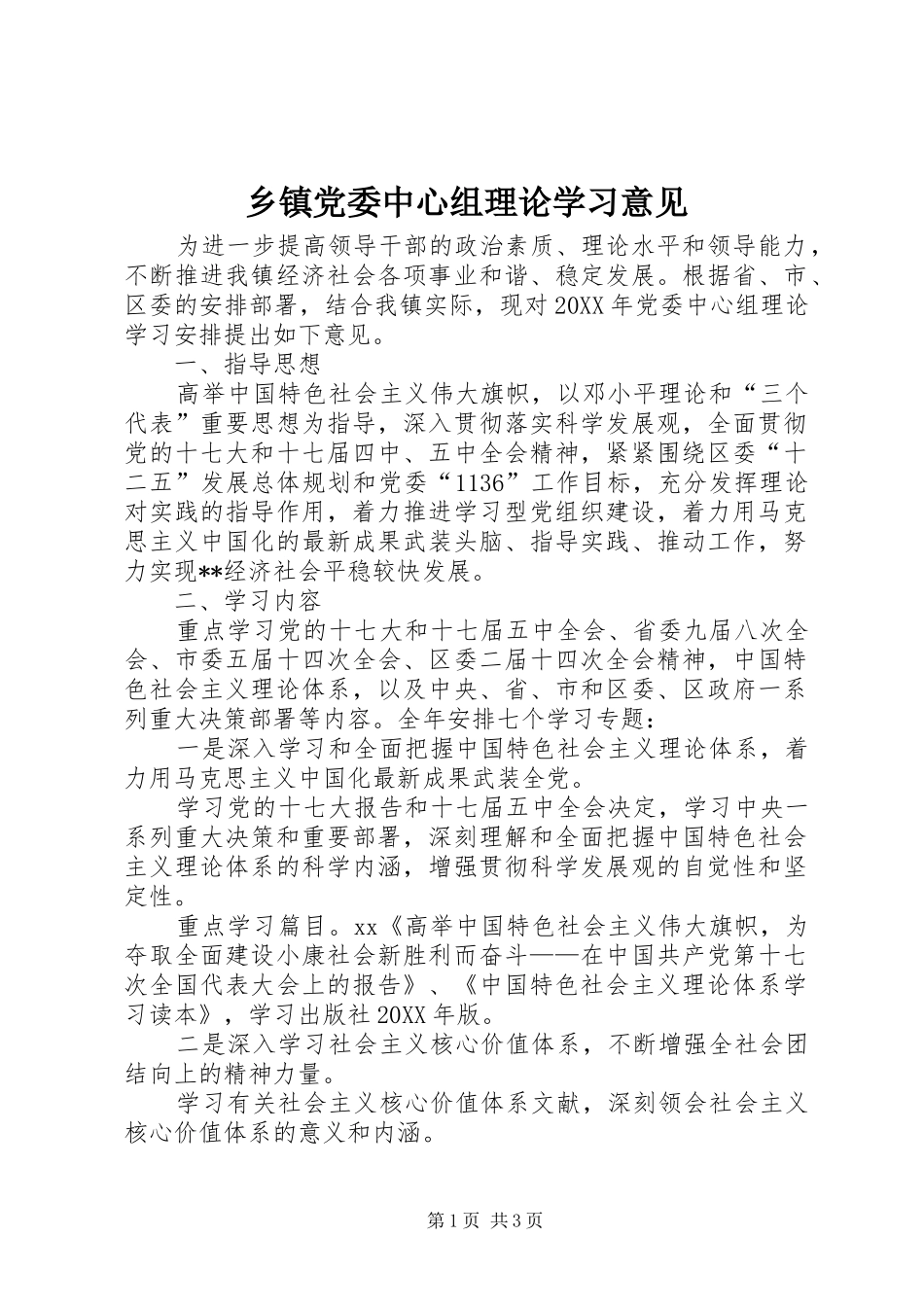 乡镇党委中心组理论学习意见_第1页