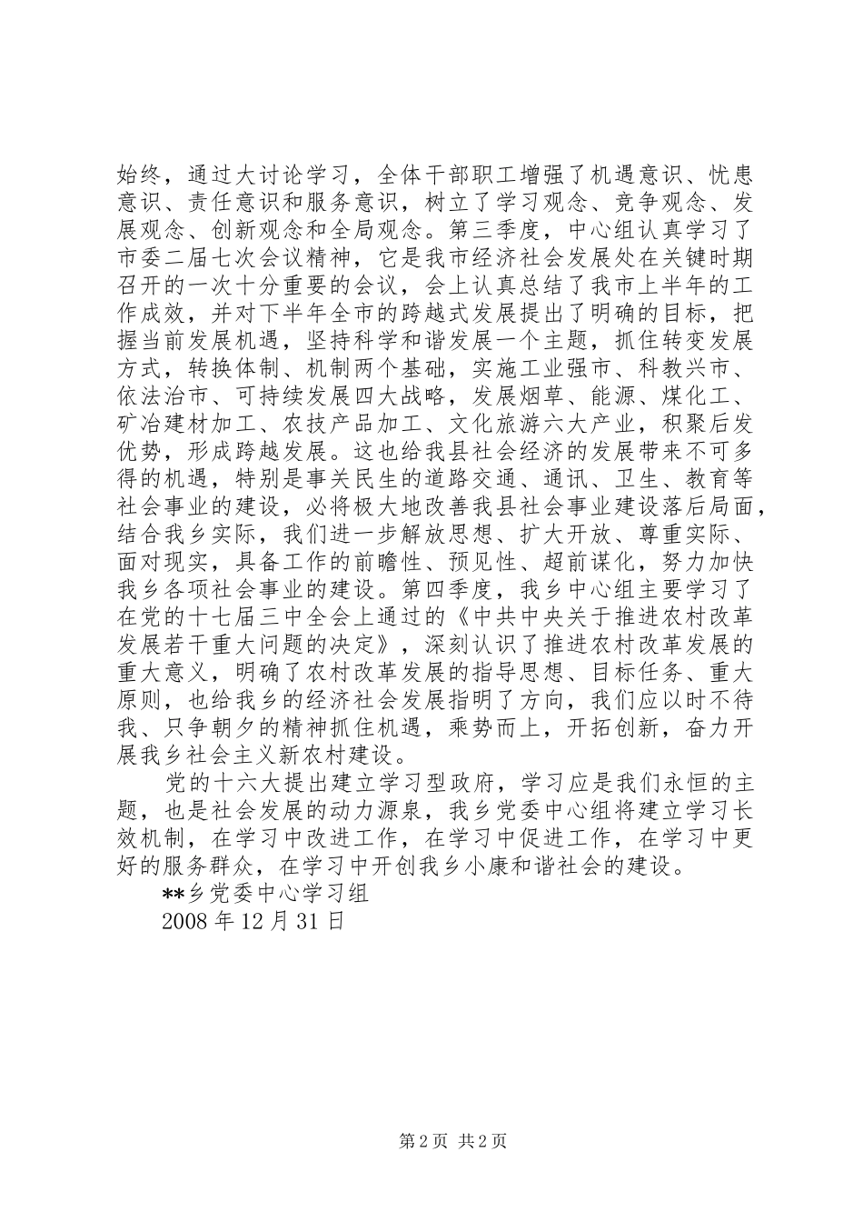 乡镇党委中心组理论学习总结_第2页
