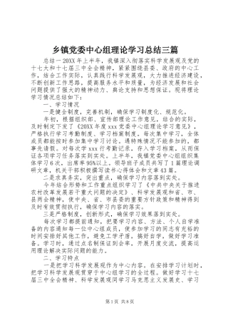 乡镇党委中心组理论学习总结三篇