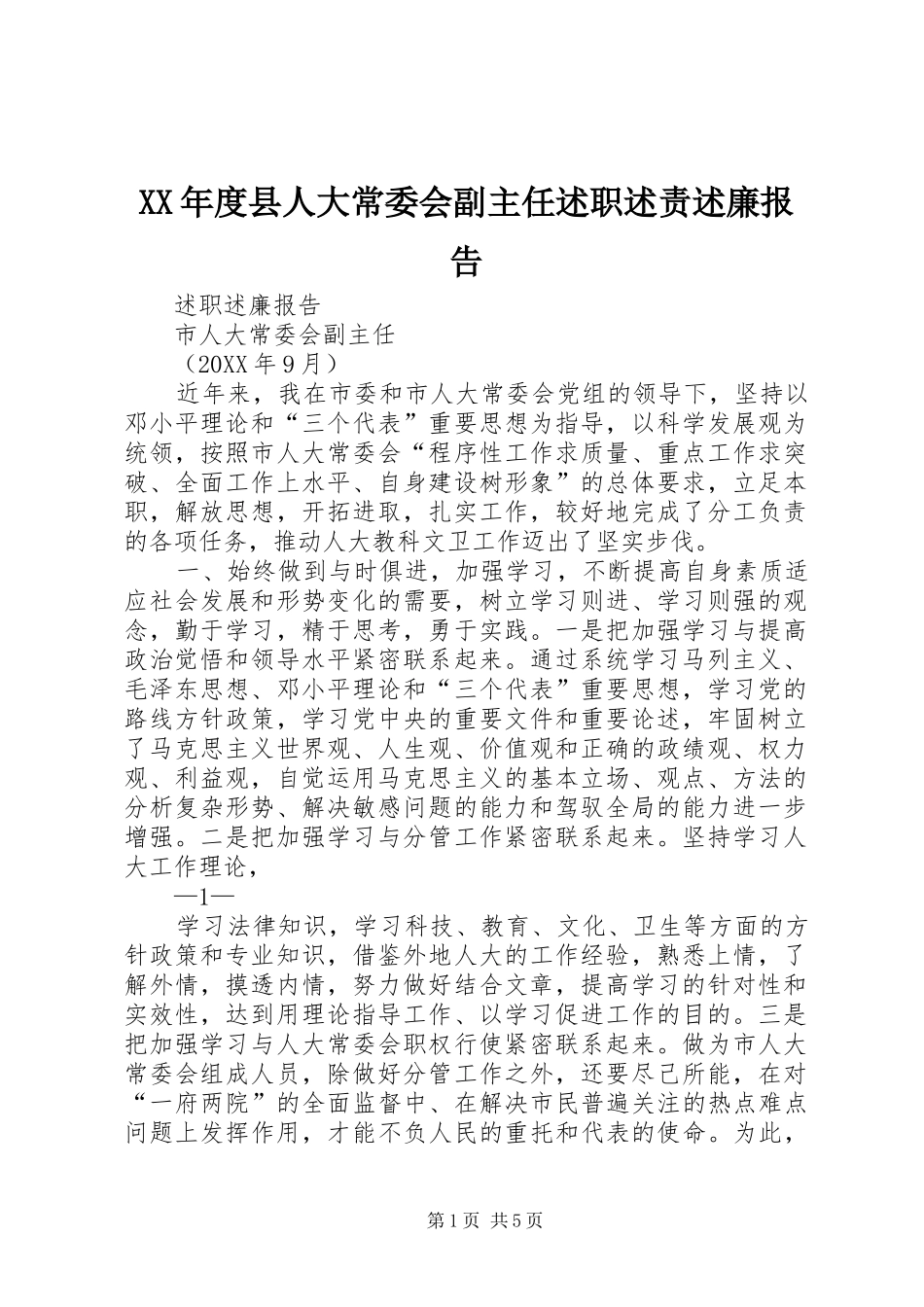 年度县人大常委会副主任述职述责述廉报告_第1页