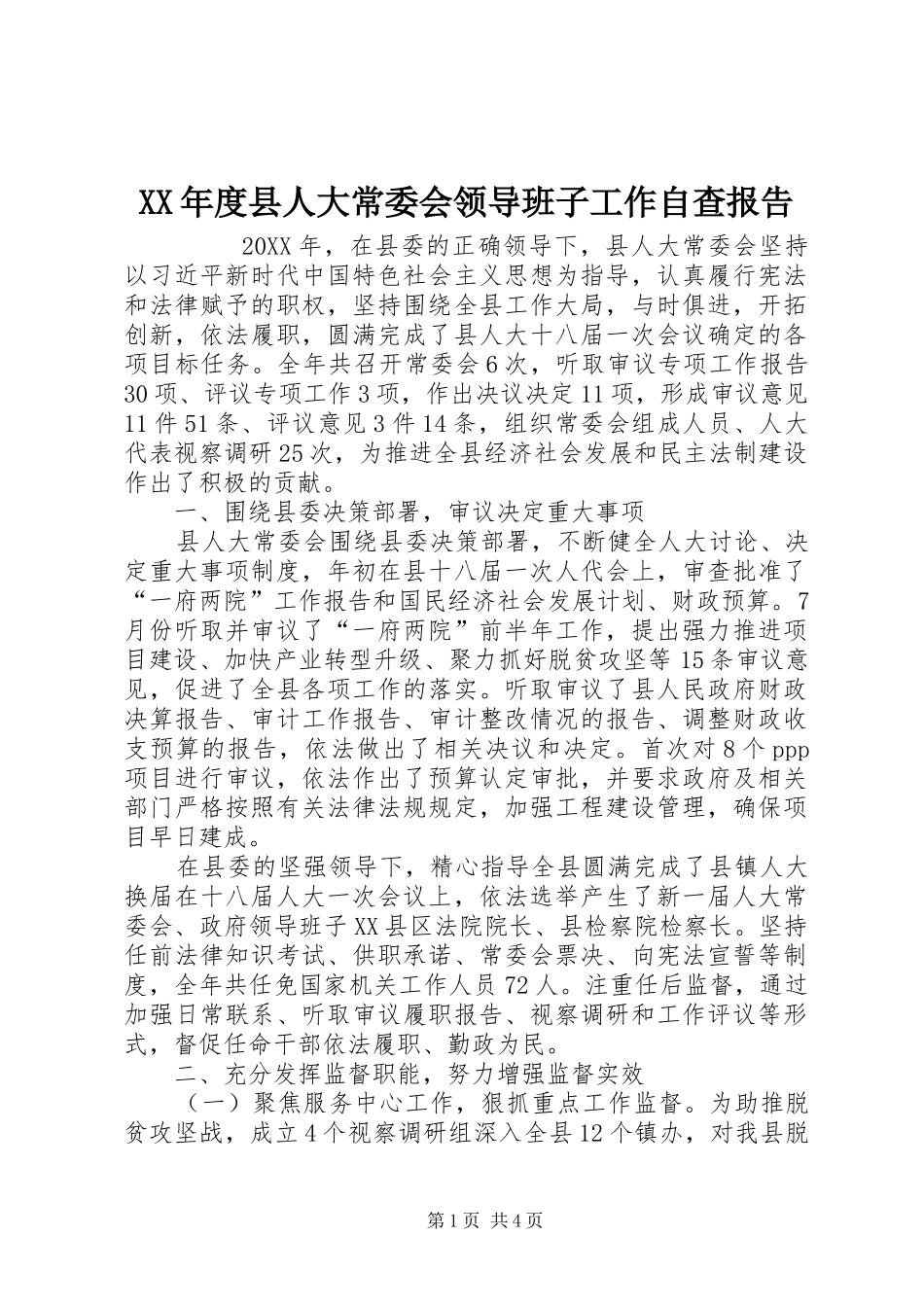 年度县人大常委会领导班子工作自查报告_第1页