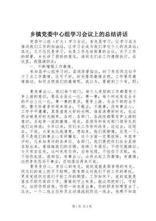 乡镇党委中心组学习会议上的总结致辞