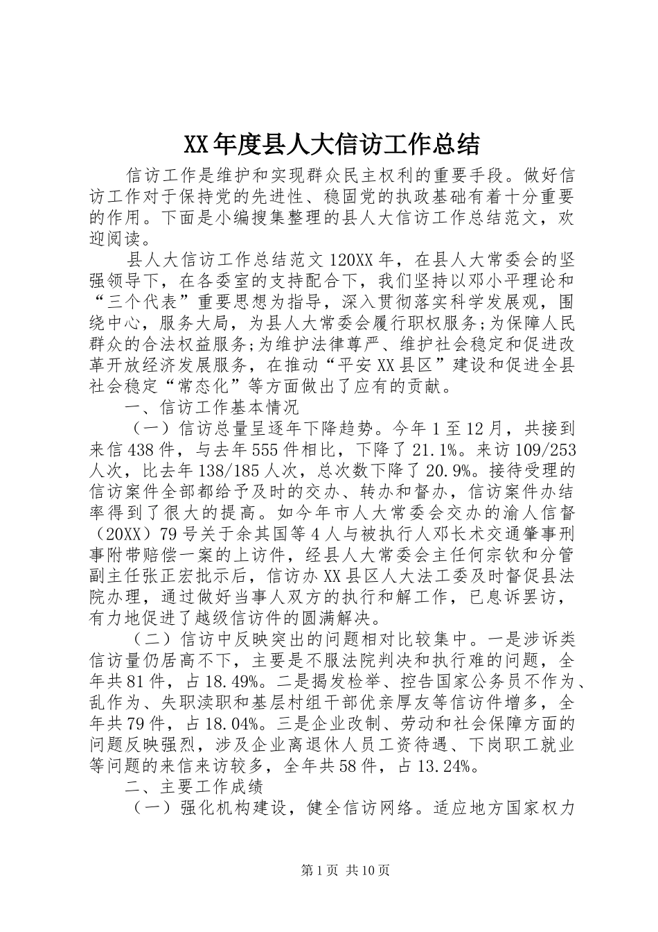 年度县人大信访工作总结_第1页