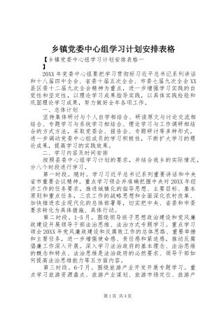 乡镇党委中心组学习计划安排表格