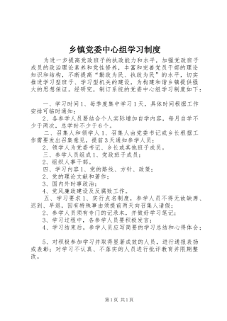 乡镇党委中心组学习制度
