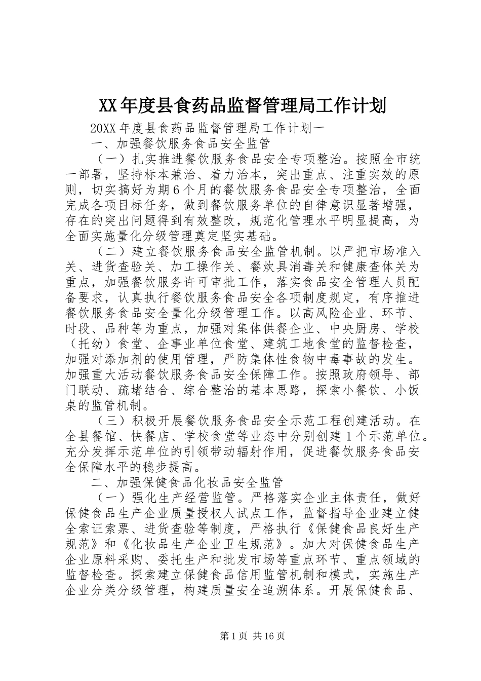 年度县食药品监督管理局工作计划_第1页