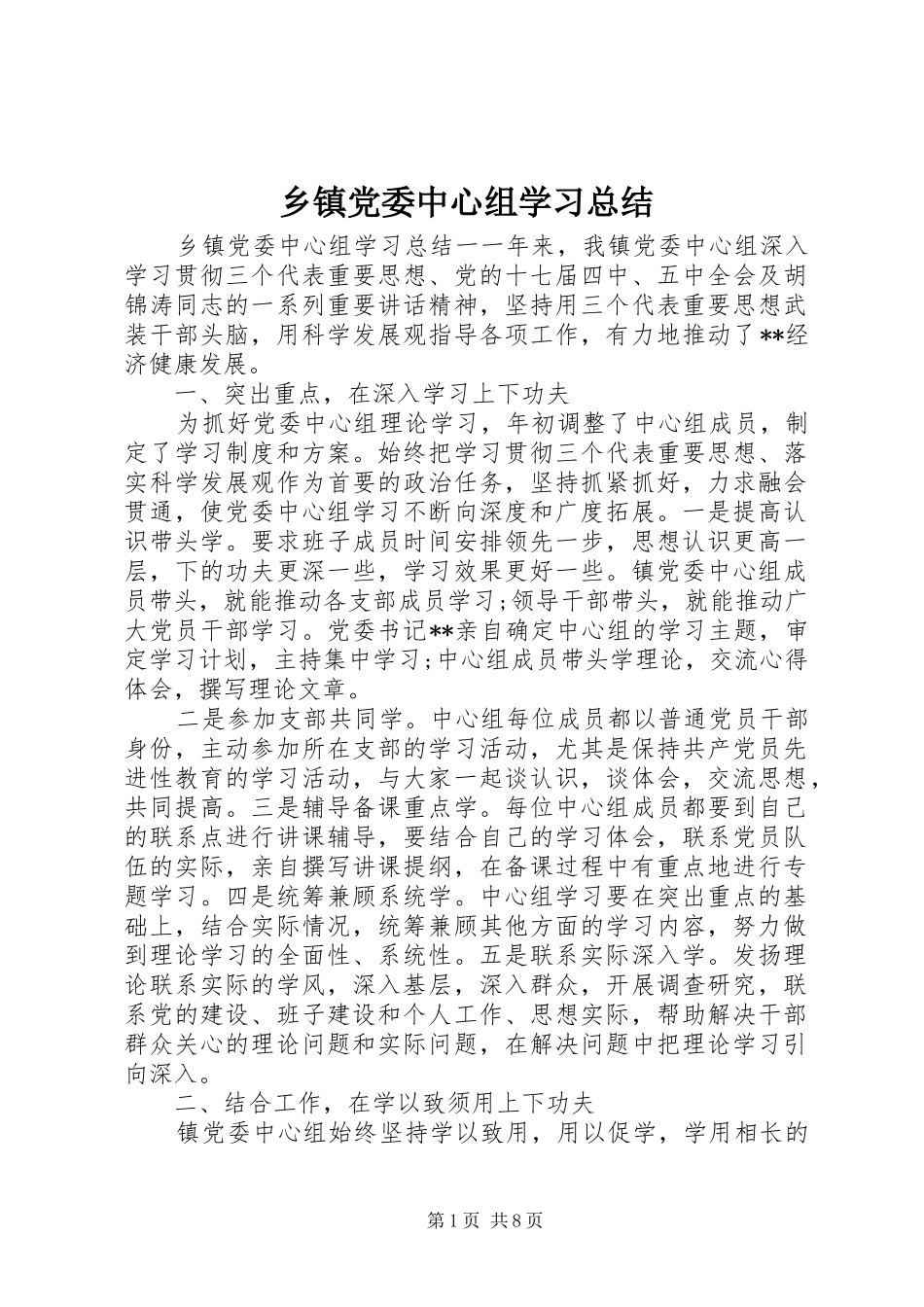 乡镇党委中心组学习总结_第1页
