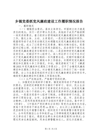 乡镇党委抓党风廉政建设工作履职情况报告