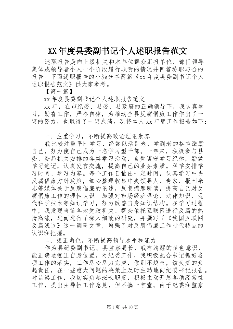 年度县委副书记个人述职报告范文_第1页