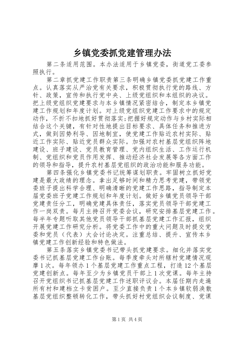 乡镇党委抓党建管理办法_第1页