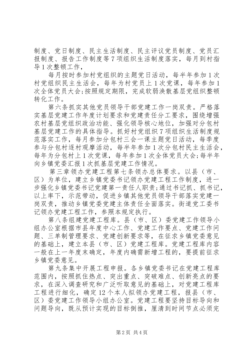 乡镇党委抓党建管理办法_第2页