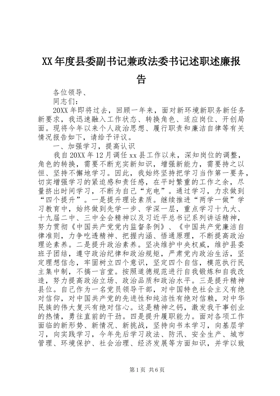 年度县委副书记兼政法委书记述职述廉报告_第1页