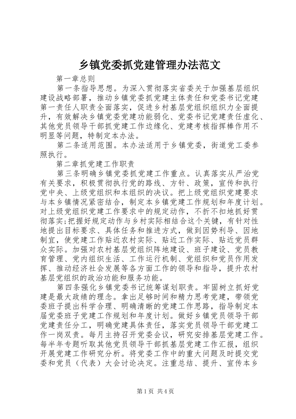 乡镇党委抓党建管理办法范文_第1页