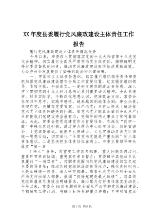 年度县委履行党风廉政建设主体责任工作报告