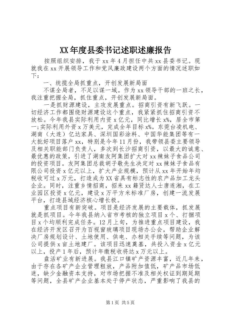 年度县委书记述职述廉报告_第1页