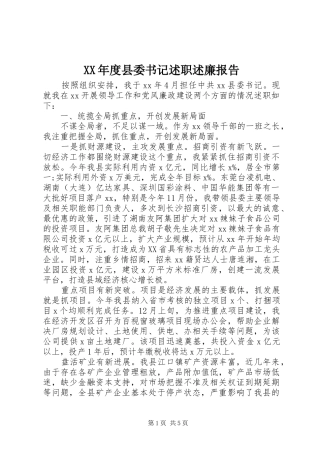 年度县委书记述职述廉报告