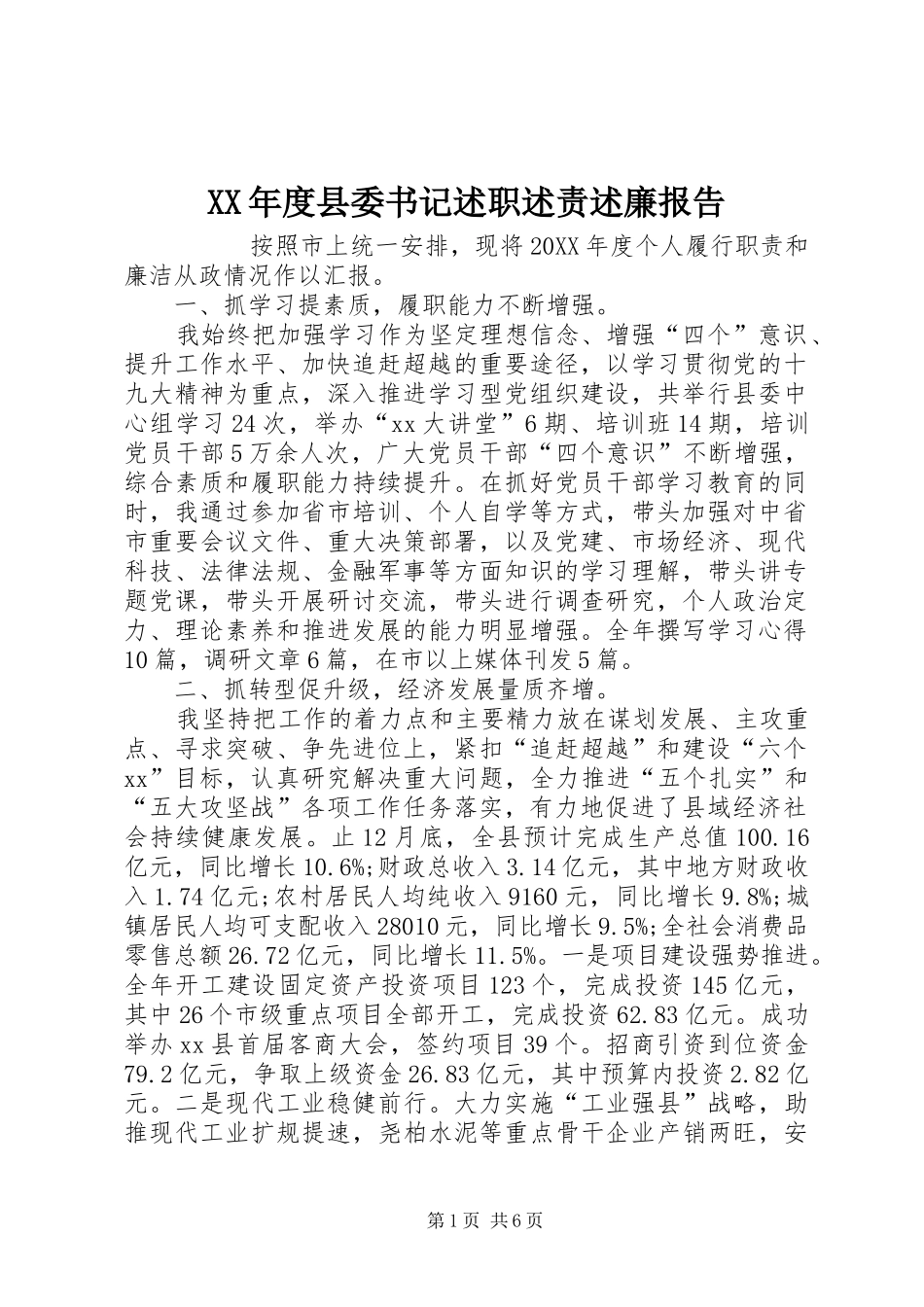 年度县委书记述职述责述廉报告_第1页