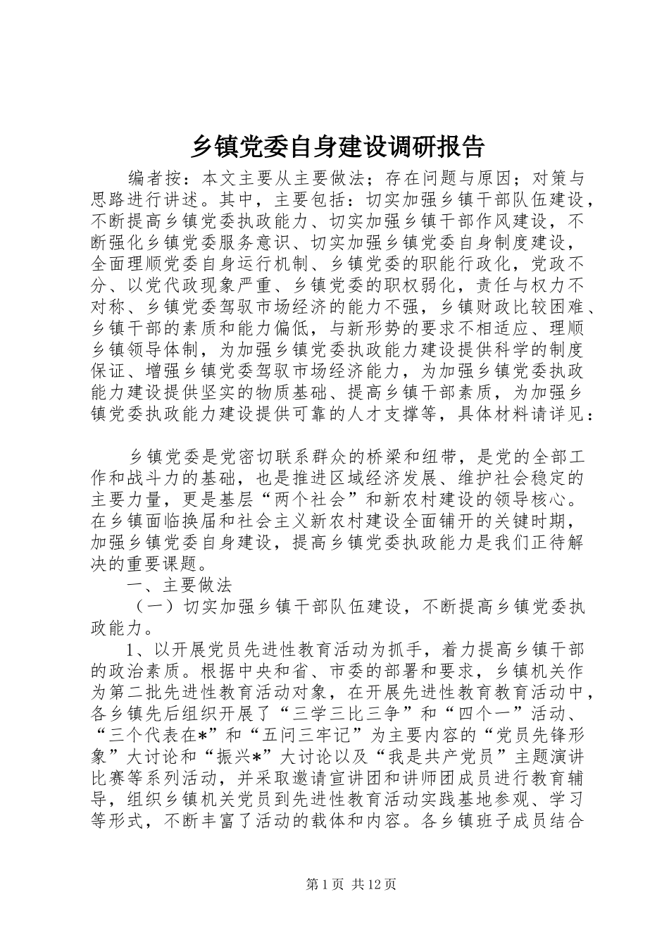 乡镇党委自身建设调研报告_第1页