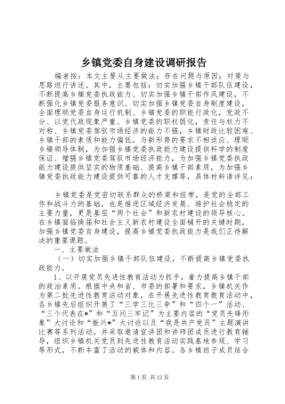 乡镇党委自身建设调研报告