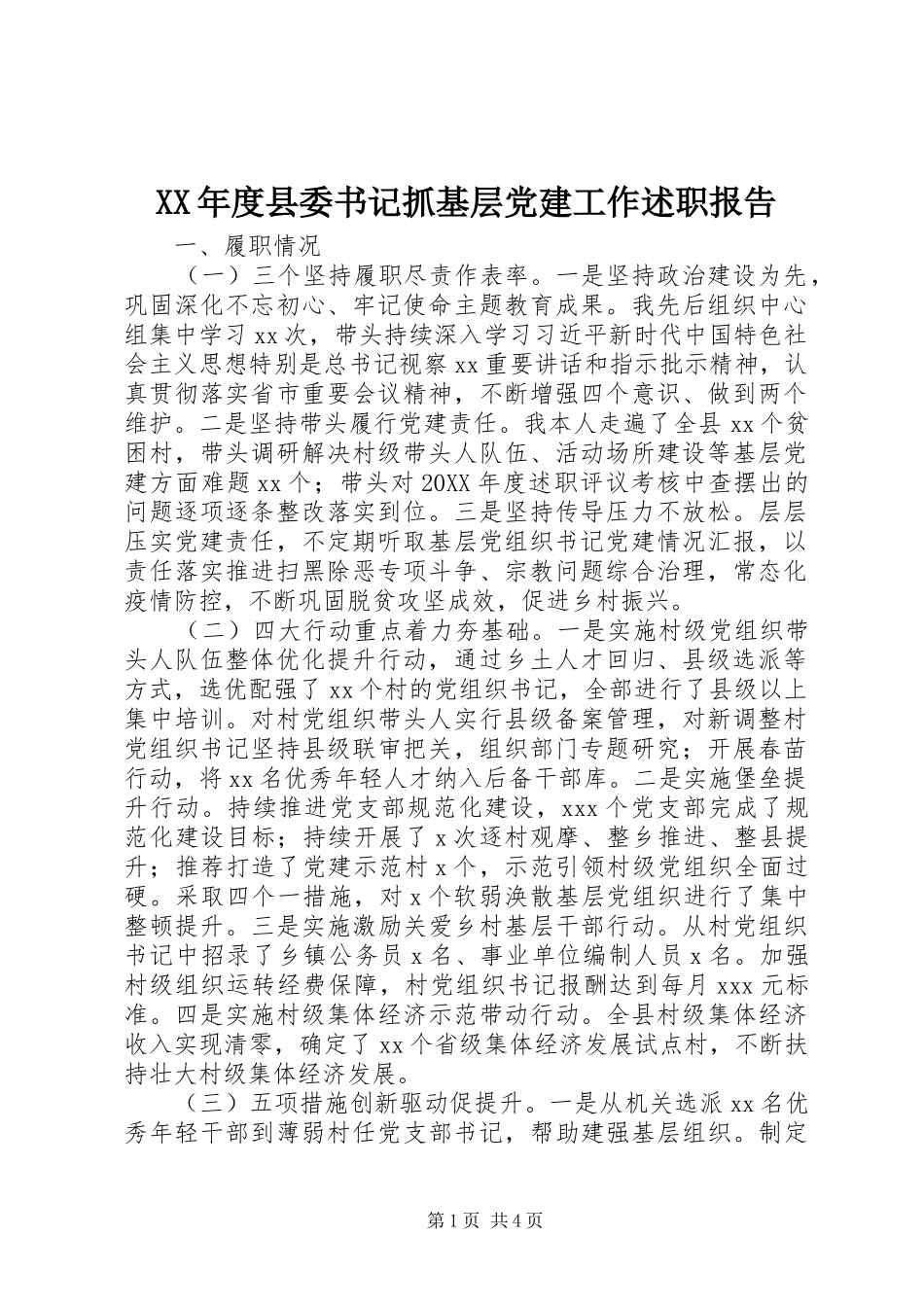 年度县委书记抓基层党建工作述职报告_第1页