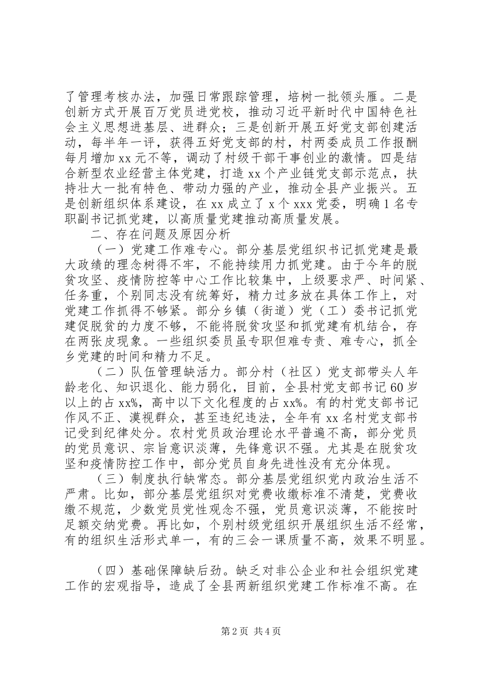 年度县委书记抓基层党建工作述职报告_第2页