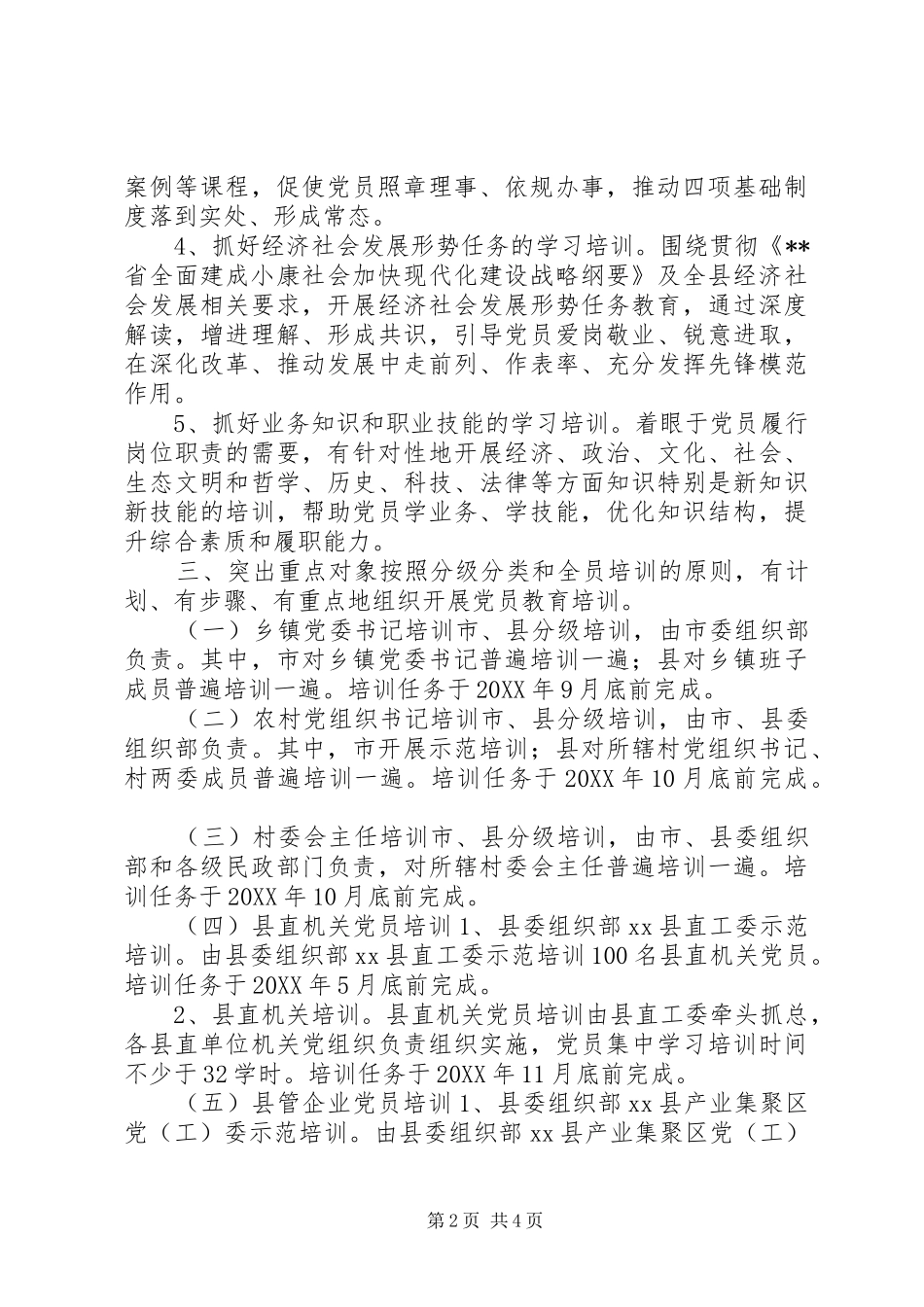 乡镇党委组织部党员教育培训计划_第2页