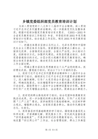 乡镇党委组织部党员教育培训计划