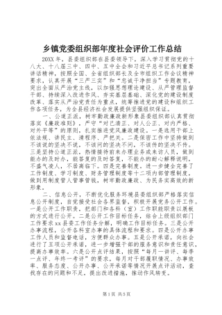 乡镇党委组织部年度社会评价工作总结