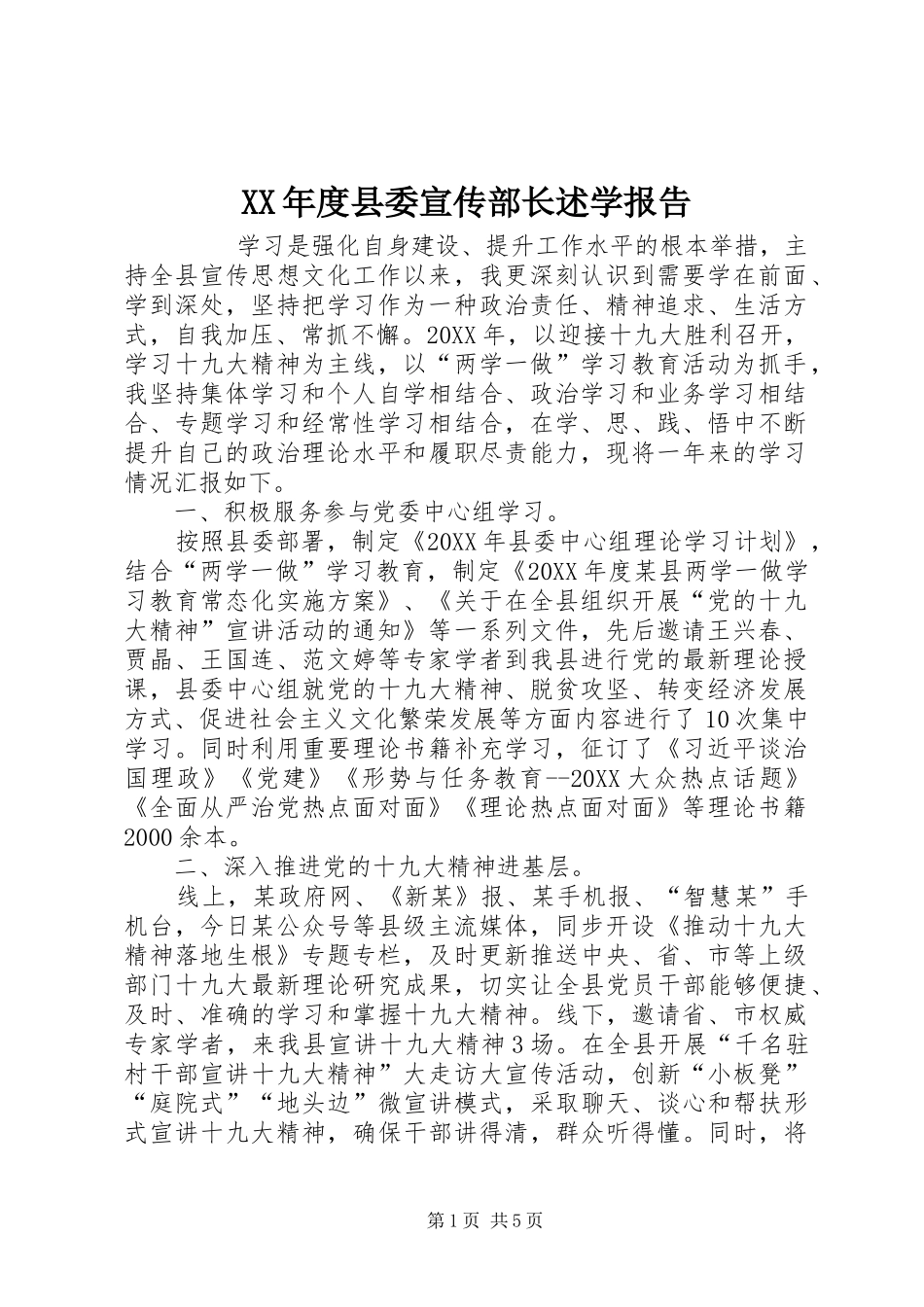 年度县委宣传部长述学报告_第1页