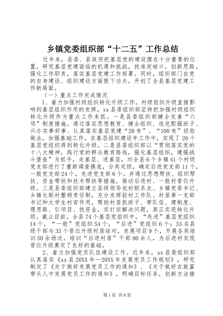 乡镇党委组织部十二五工作总结_第1页