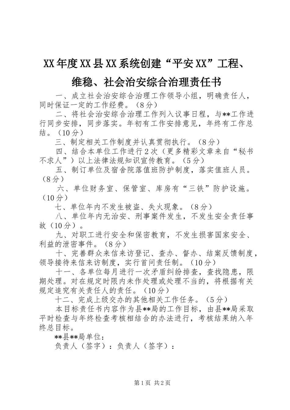 年度县系统创建平安工程维稳社会治安综合治理责任书_第1页