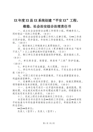 年度县系统创建平安工程维稳社会治安综合治理责任书