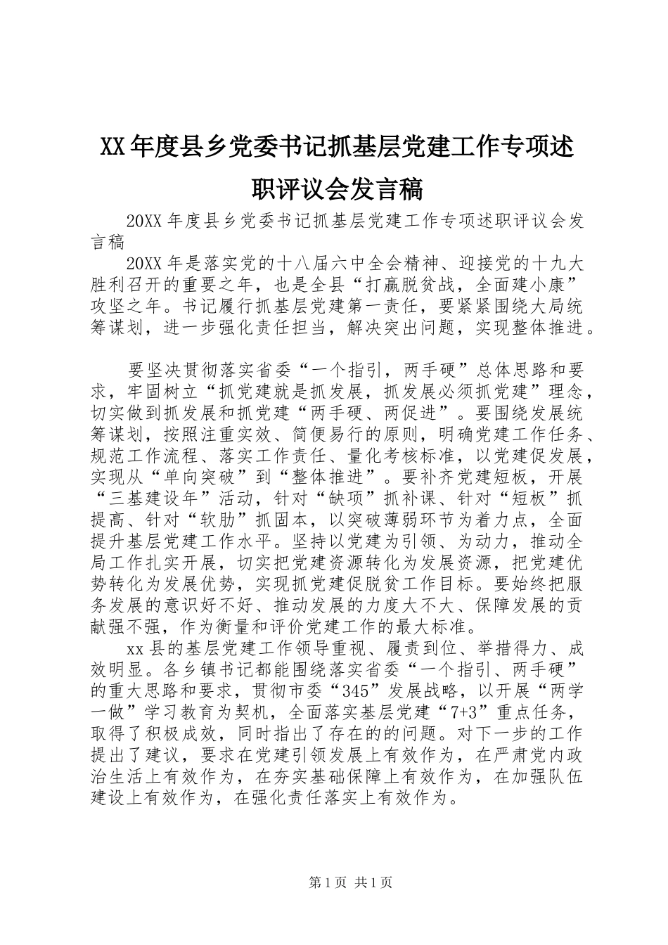 年度县乡党委书记抓基层党建工作专项述职评议会讲话稿_第1页