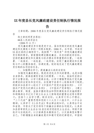 年度县长党风廉政建设责任制执行情况报告