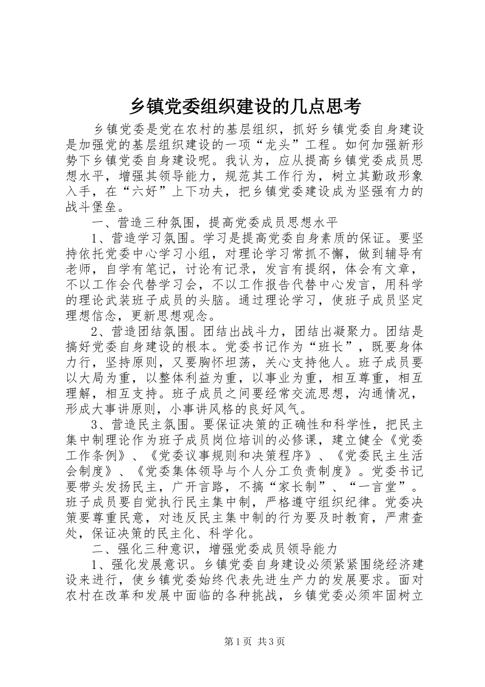 乡镇党委组织建设的几点思考_第1页