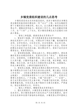 乡镇党委组织建设的几点思考