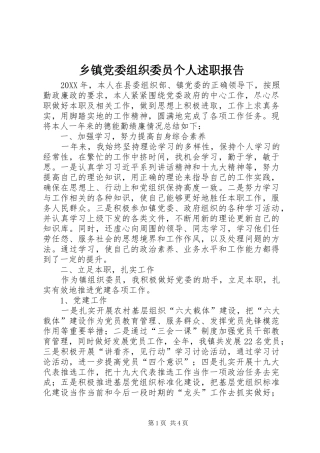 乡镇党委组织委员个人述职报告