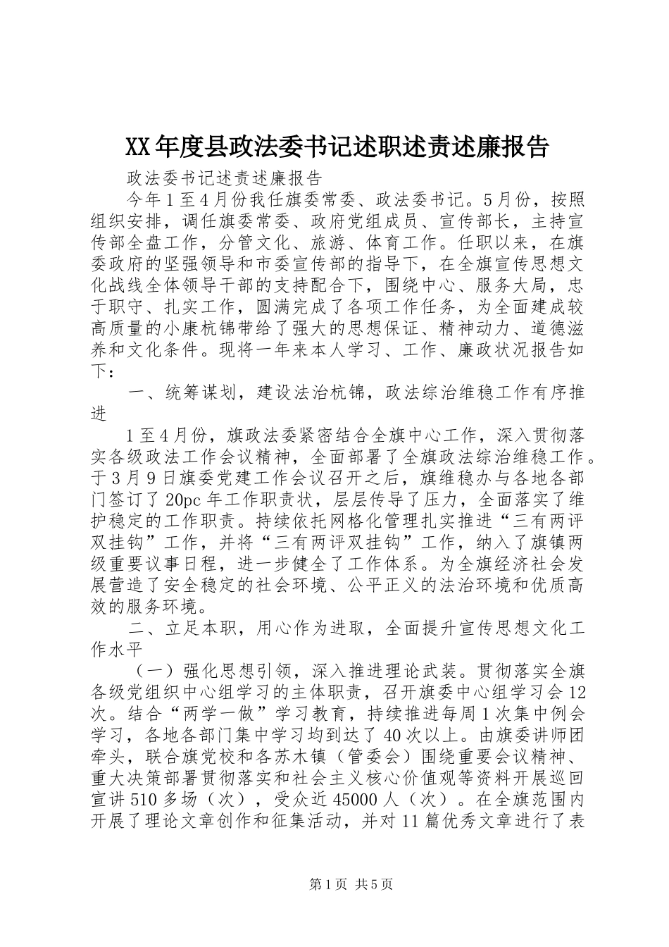 年度县政法委书记述职述责述廉报告_第1页