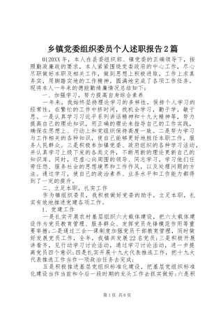 乡镇党委组织委员个人述职报告篇
