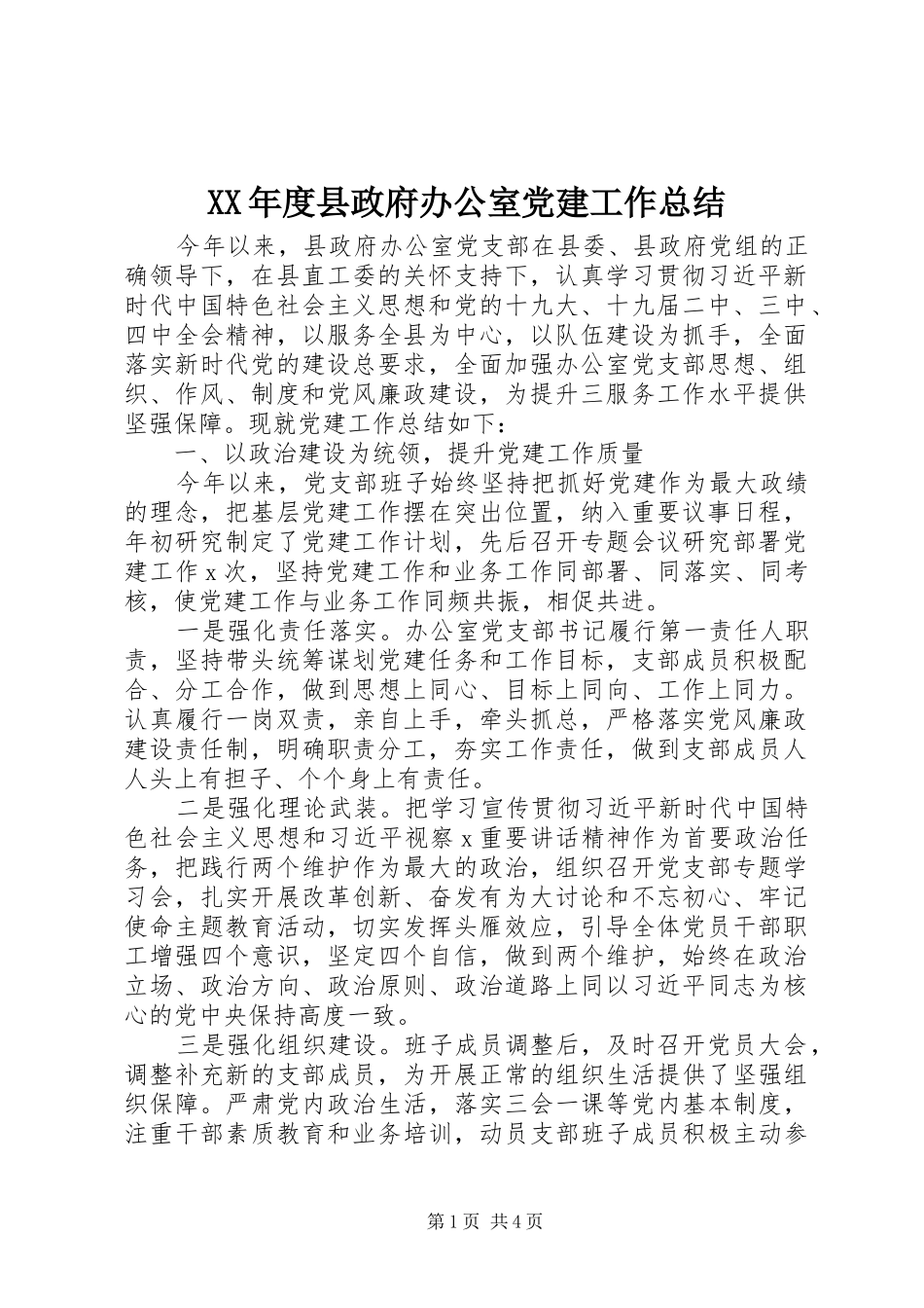 年度县政府办公室党建工作总结_第1页