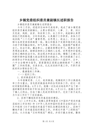 乡镇党委组织委员兼副镇长述职报告